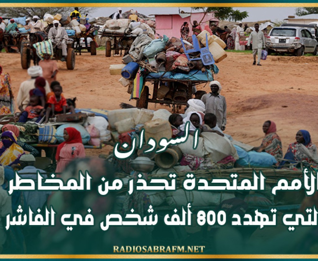 السودان: الأمم المتحدة تحذر من المخاطر التي تهدد 800 ألف شخص في الفاشر