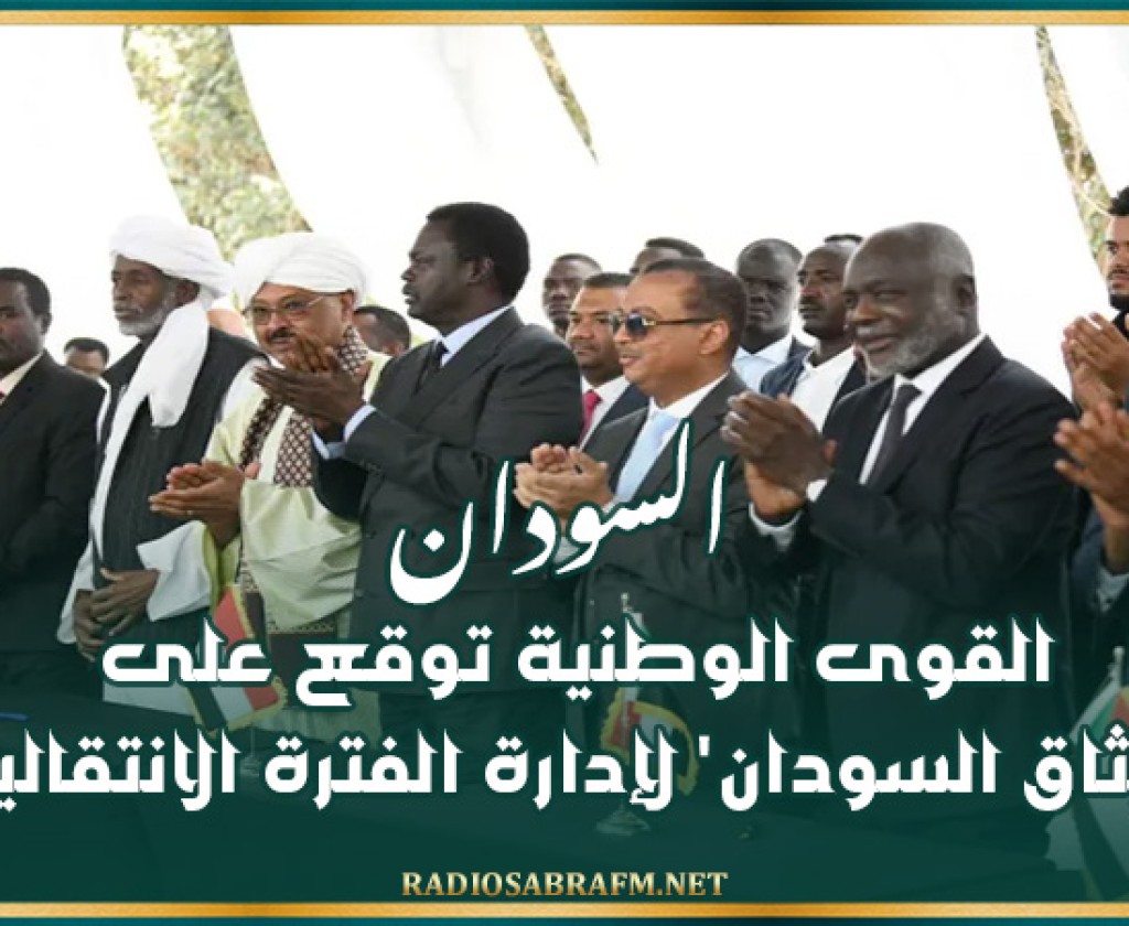 السودان : القوى الوطنية توقع على 'ميثاق السودان' لإدارة الفترة الانتقالية