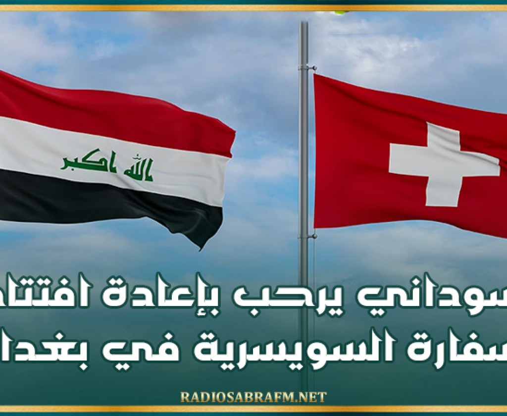 السوداني يرحب بإعادة افتتاح السفارة السويسرية في بغداد