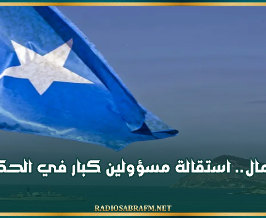 الصومال.. استقالة مسؤولين كبار في الحكومة