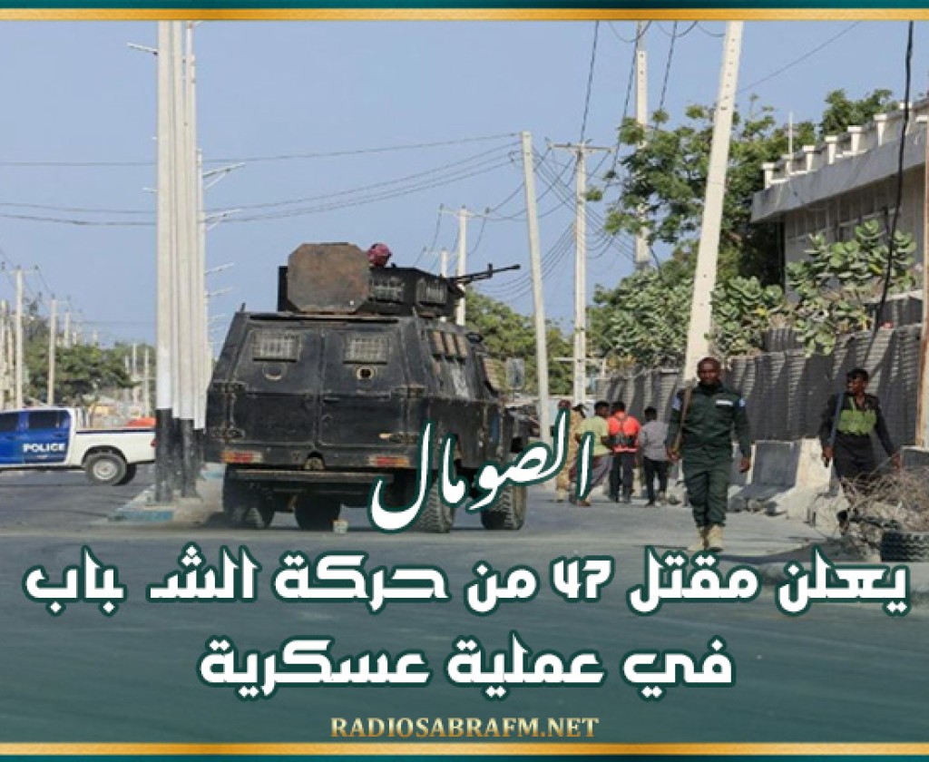 الصومال يعلن مقتل 47 من حركة الشـ ـباب في عملية عسكرية