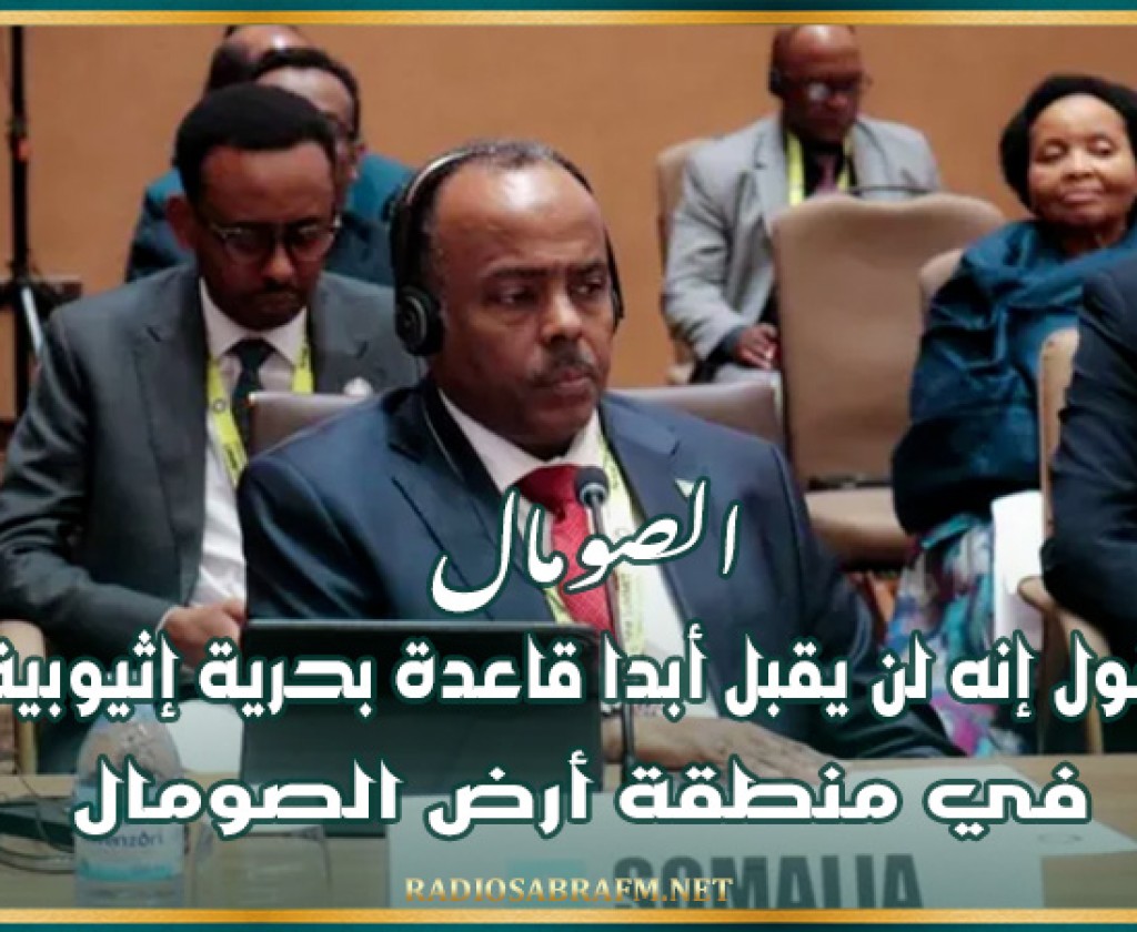 الصومال يقول إنه لن يقبل أبدا قاعدة بحرية إثيوبية في منطقة أرض الصومال