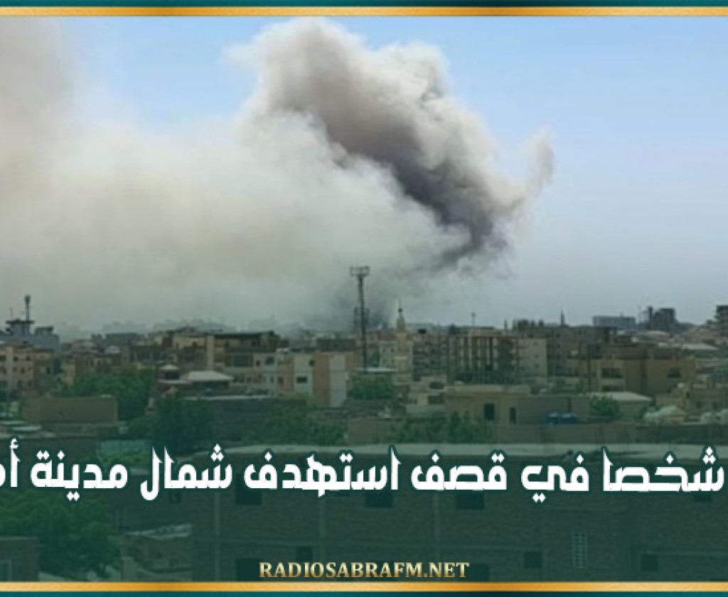 السودان: وفاة 65 شخصا في قصف استهدف شمال مدينة أم درمان