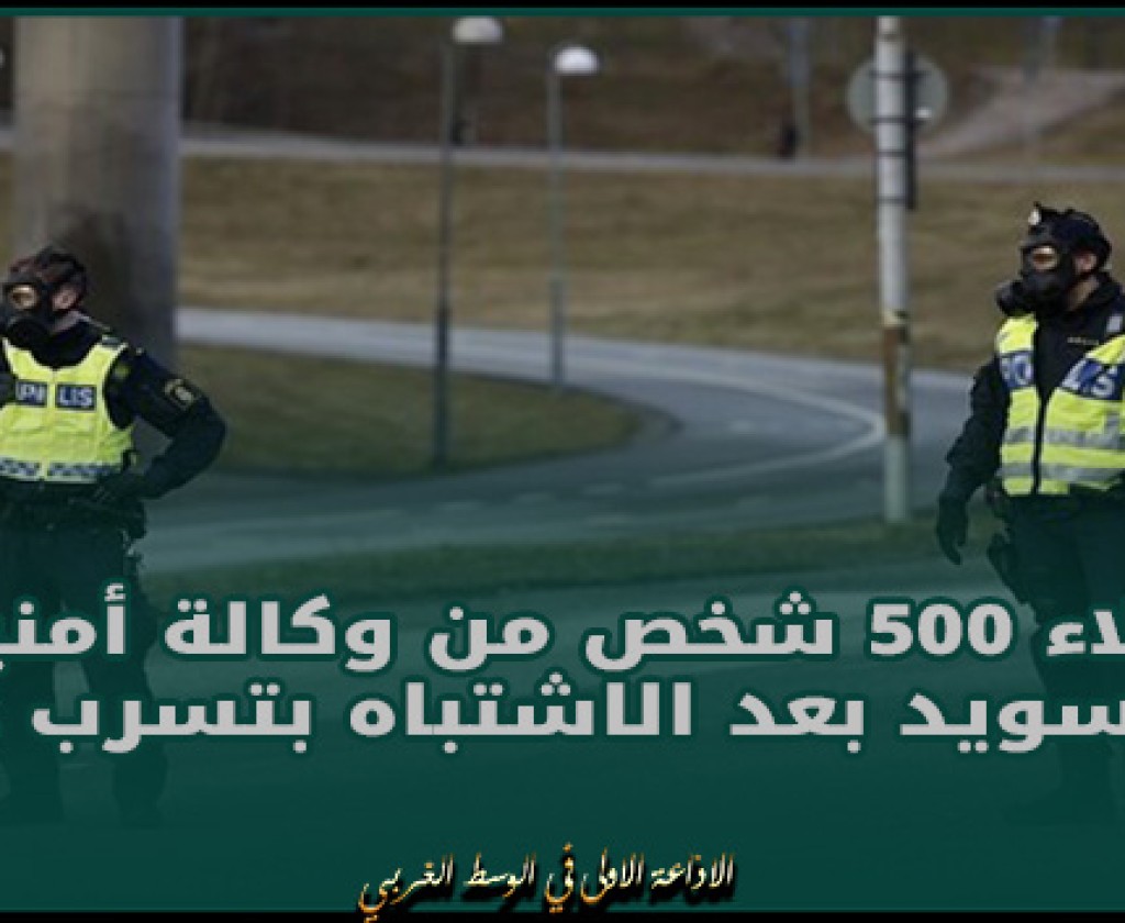 إجلاء 500 شخص من وكالة أمنية بالسويد بعد الاشتباه بتسرب غاز