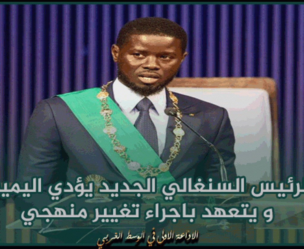 الرئيس السنغالي الجديد يؤدي اليمين و يتعهد باجراء تغيير منهجي