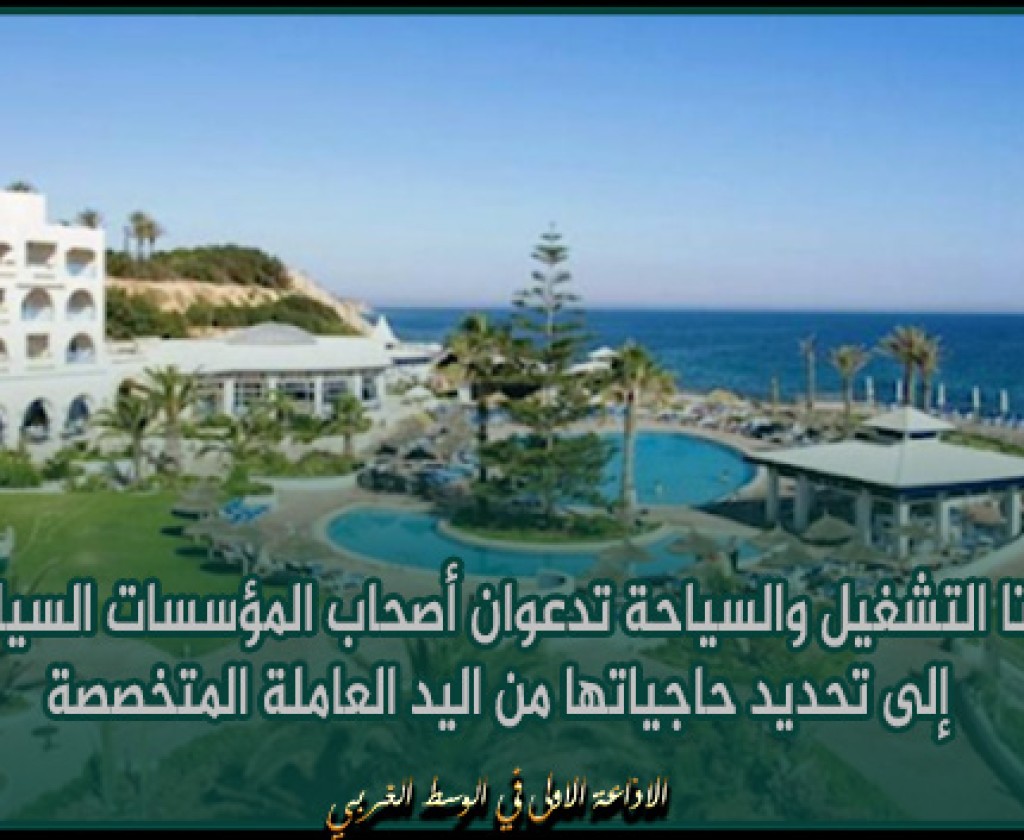 وزارتا التشغيل والسياحة تدعوان أصحاب المؤسسات السياحية إلى تحديد حاجياتها من اليد العاملة المتخصصة