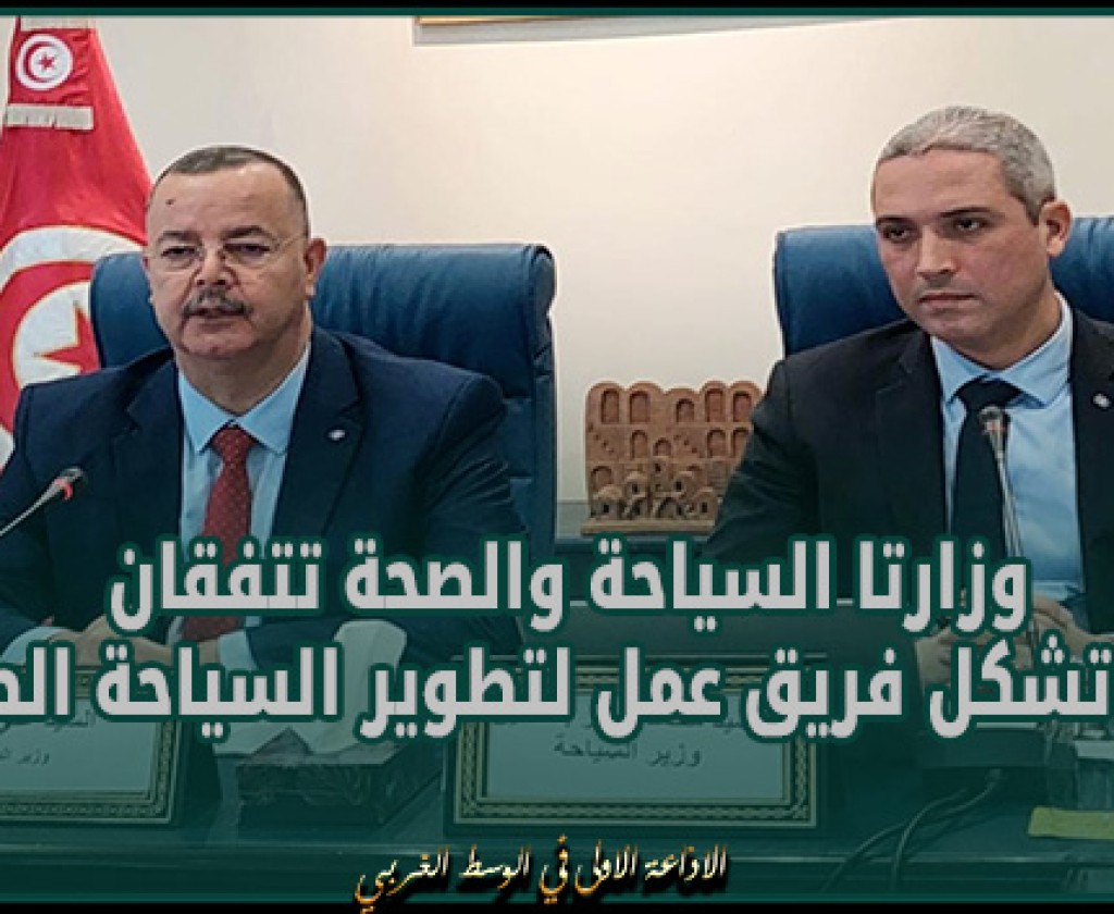 وزارتا السياحة والصحة تتّفقان على تكوين فريق عمل لتطوير السياحة الصحية