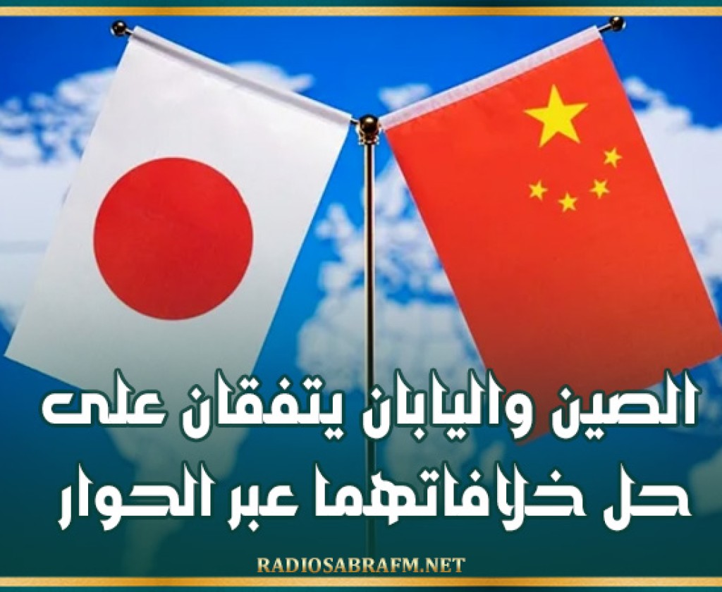الصين واليابان يتفقان على حل خلافاتهما عبر الحوار