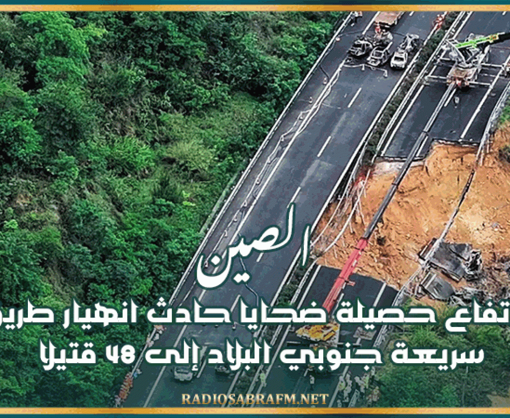 الصين: ارتفاع حصيلة ضحايا حادث انهيار طريق سريعة جنوبي البلاد إلى 48 قتيلا