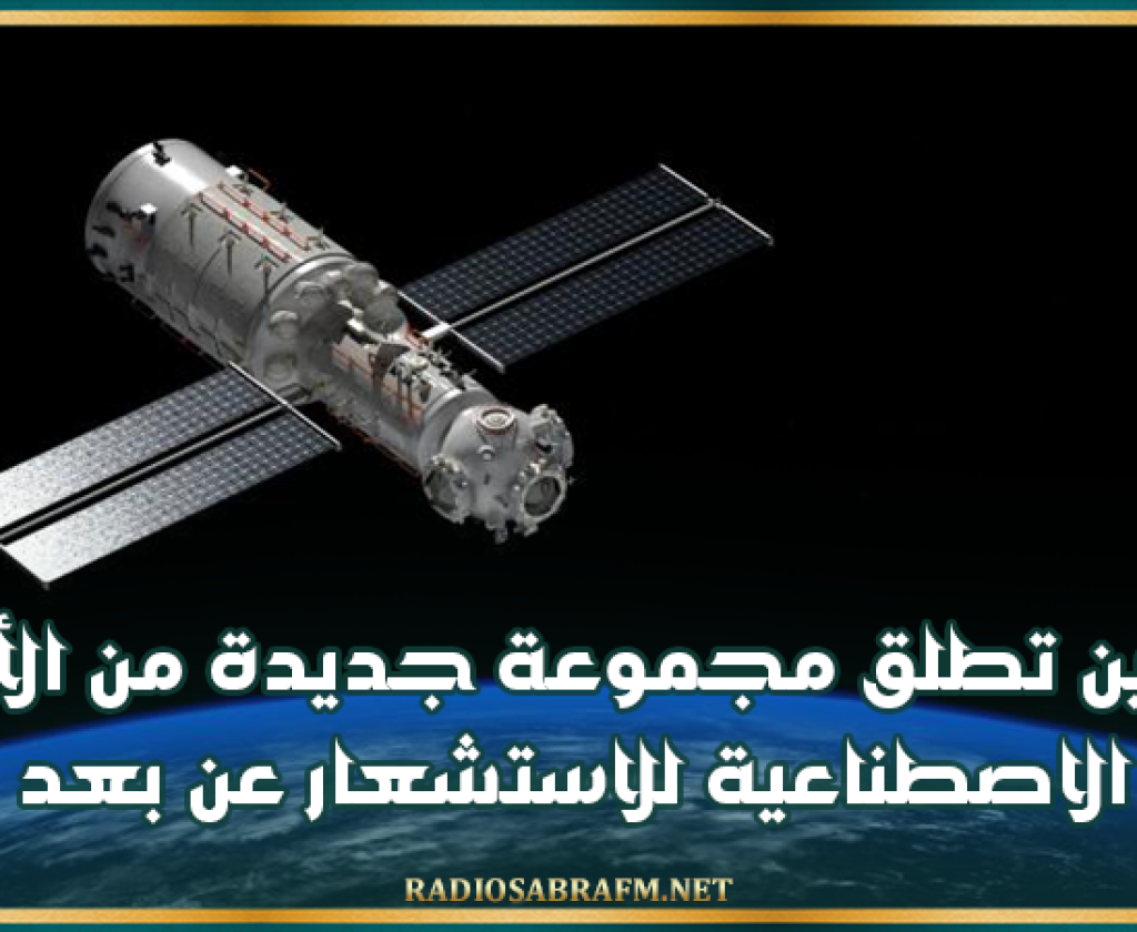 الصين تطلق مجموعة جديدة من الأقمار الاصطناعية للاستشعار عن بعد