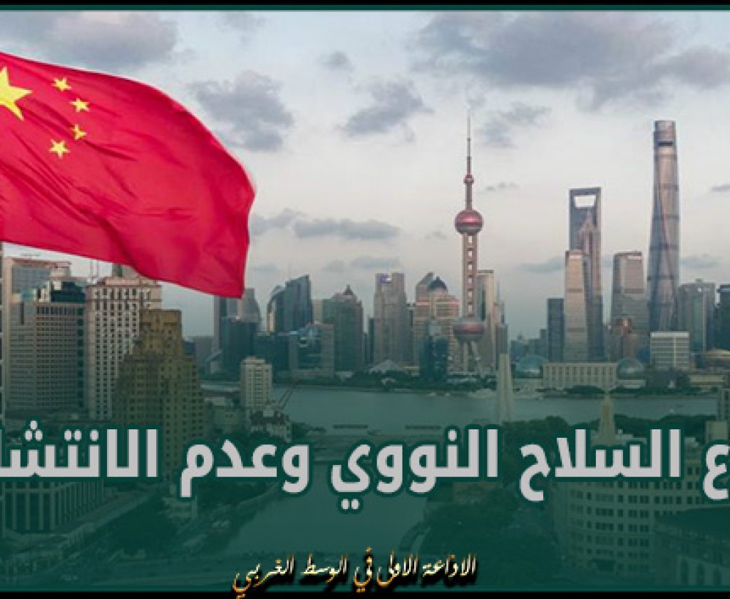 الصين تدعو إلى بذل جهود دولية لتعزيز نزع السلاح النووي وعدم الانتشار