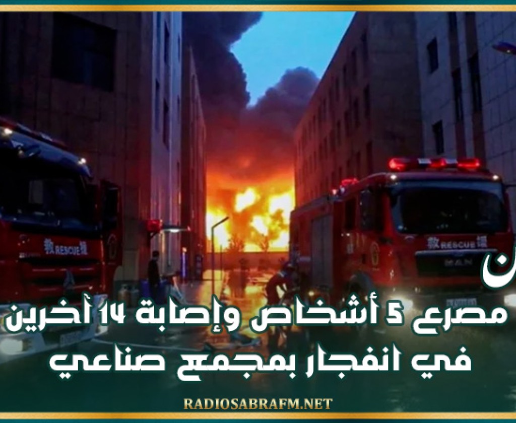 الصين: مصرع 5 أشخاص وإصابة 14 آخرين في انفجار بمجمع صناعي
