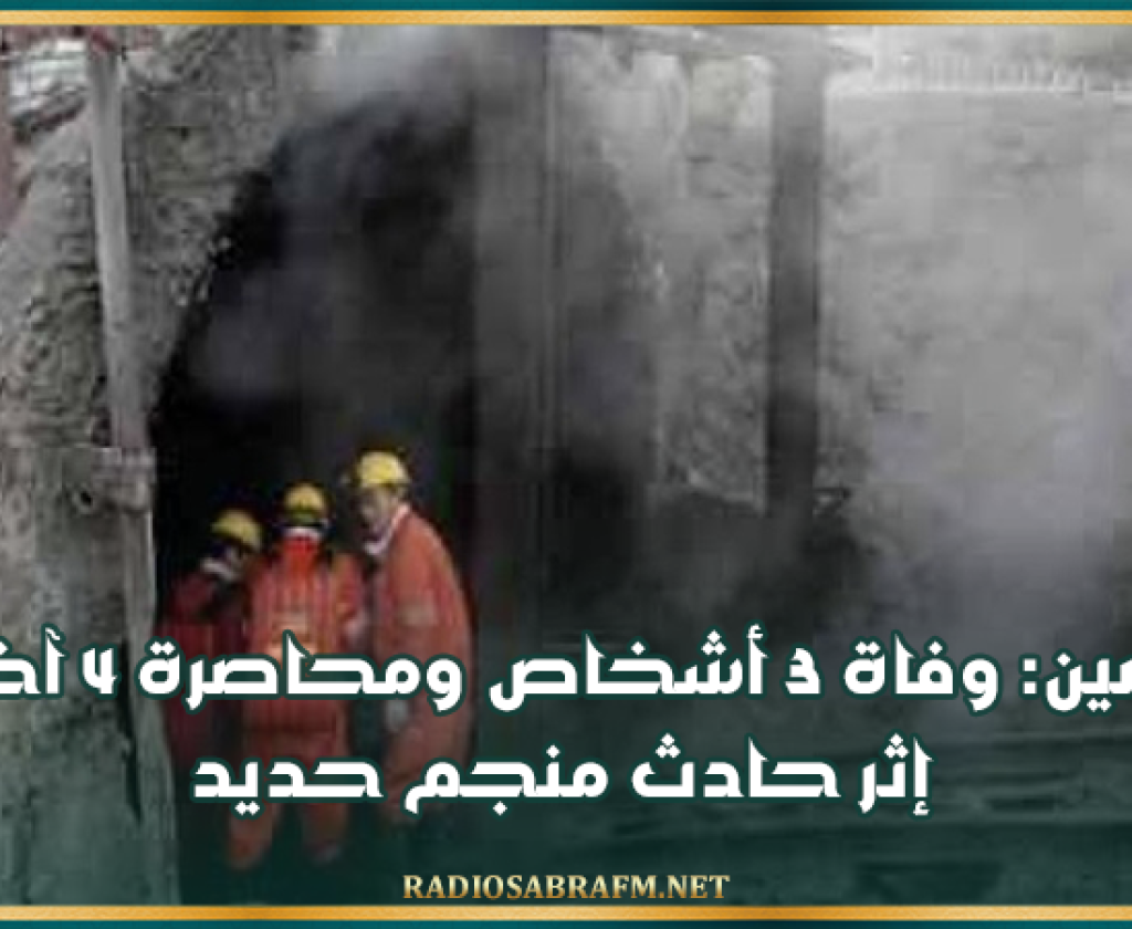 الصين: وفاة 3 أشخاص ومحاصرة 4 آخرين إثر حادث منجم حديد