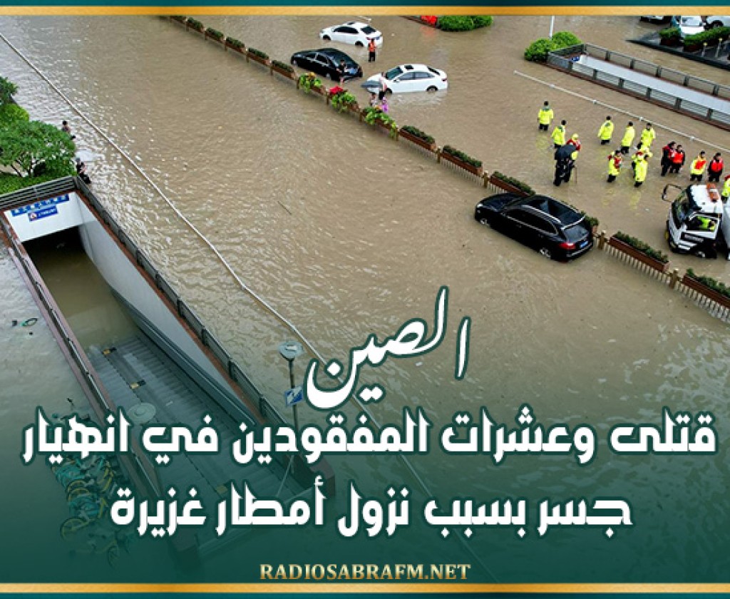 الصين: قتلى وعشرات المفقودين في انهيار جسر بسبب نزول أمطار غزيرة