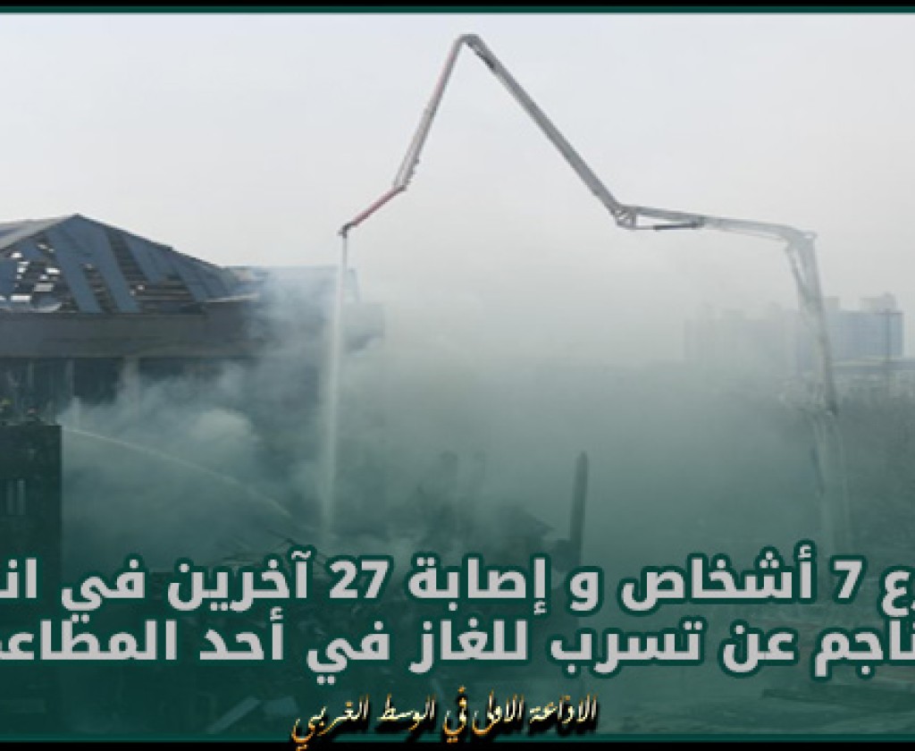 الصين.: مصرع 7 أشخاص و إصابة 27 آخرين في انفجار ناجم عن تسرب للغاز في أحد المطاعم