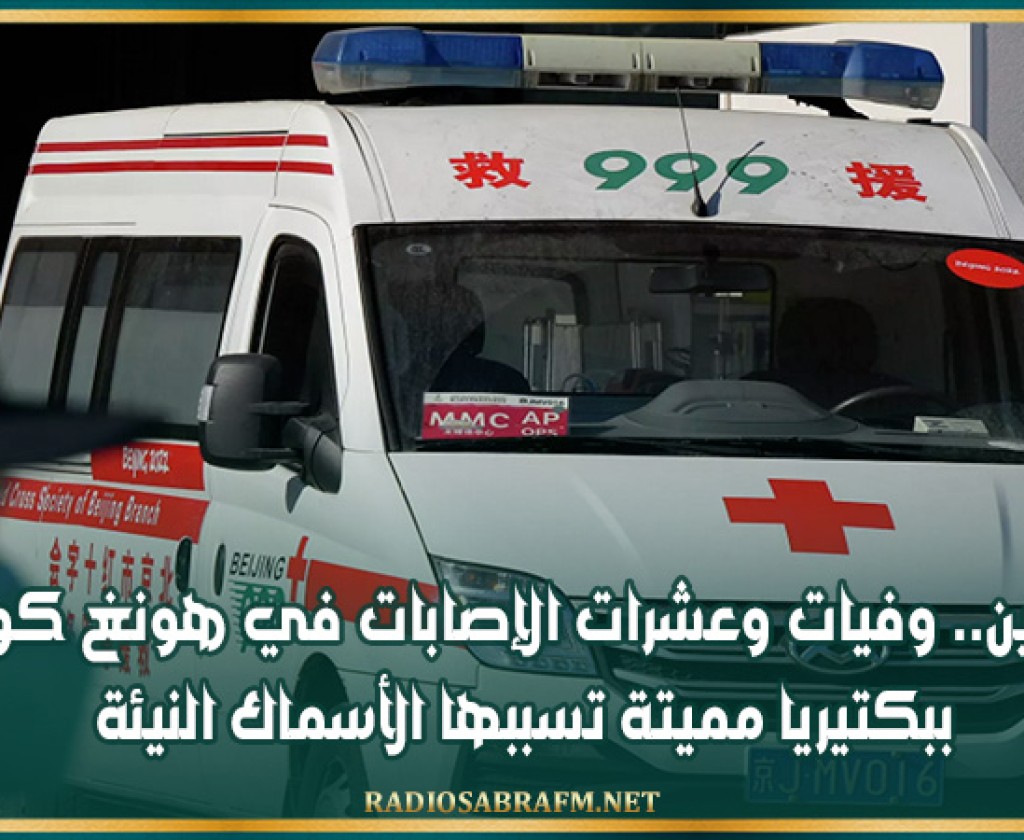 الصين.. وفيات وعشرات الإصابات في هونغ كونغ ببكتيريا مميتة تسببها الأسماك النيئة