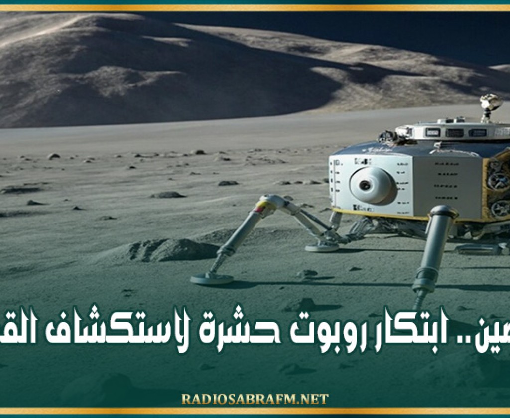 الصين.. ابتكار روبوت حشرة لاستكشاف القمر