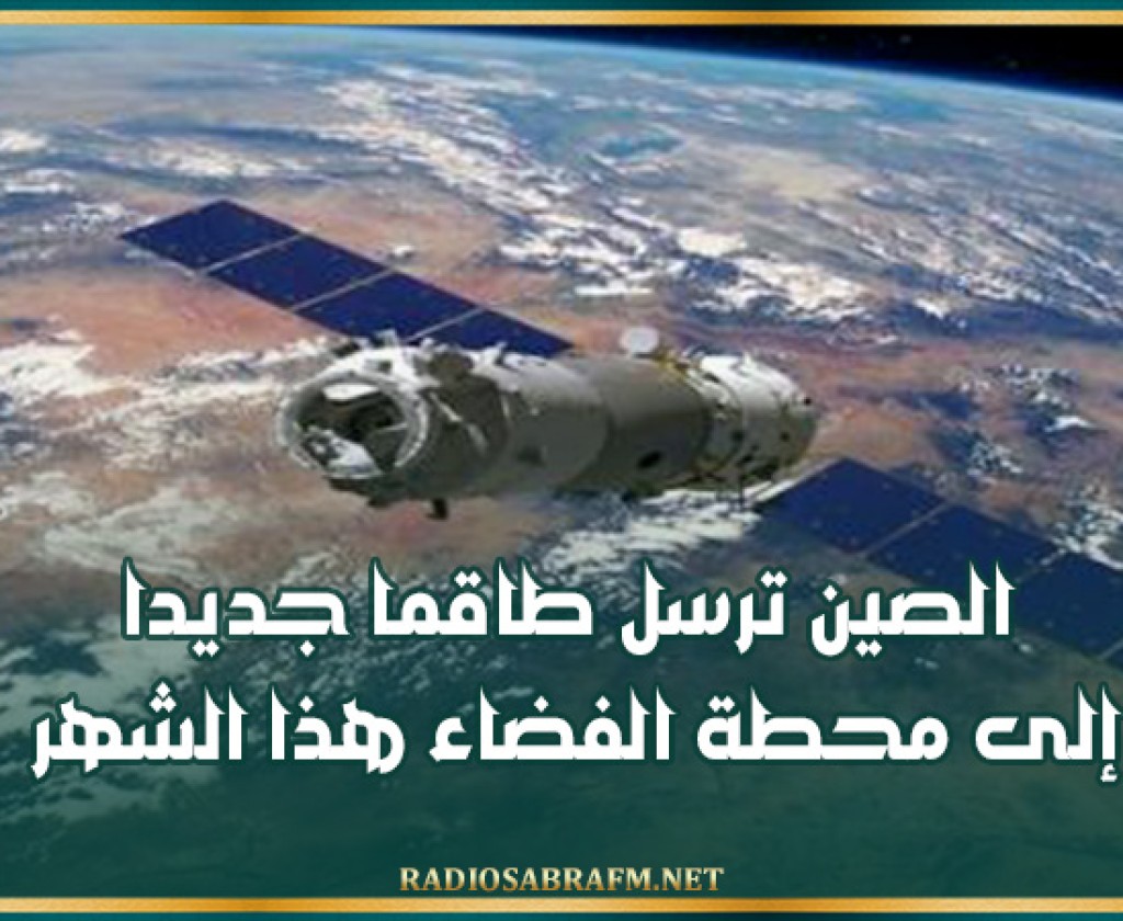 الصين ترسل طاقما جديدا إلى محطة الفضاء هذا الشهر