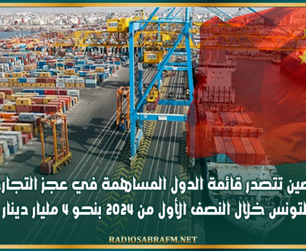 الصين تتصدر قائمة الدول المساهمة في عجز التجاري لتونس خلال النصف الأول من 2024 بنحو 4 مليار دينار
