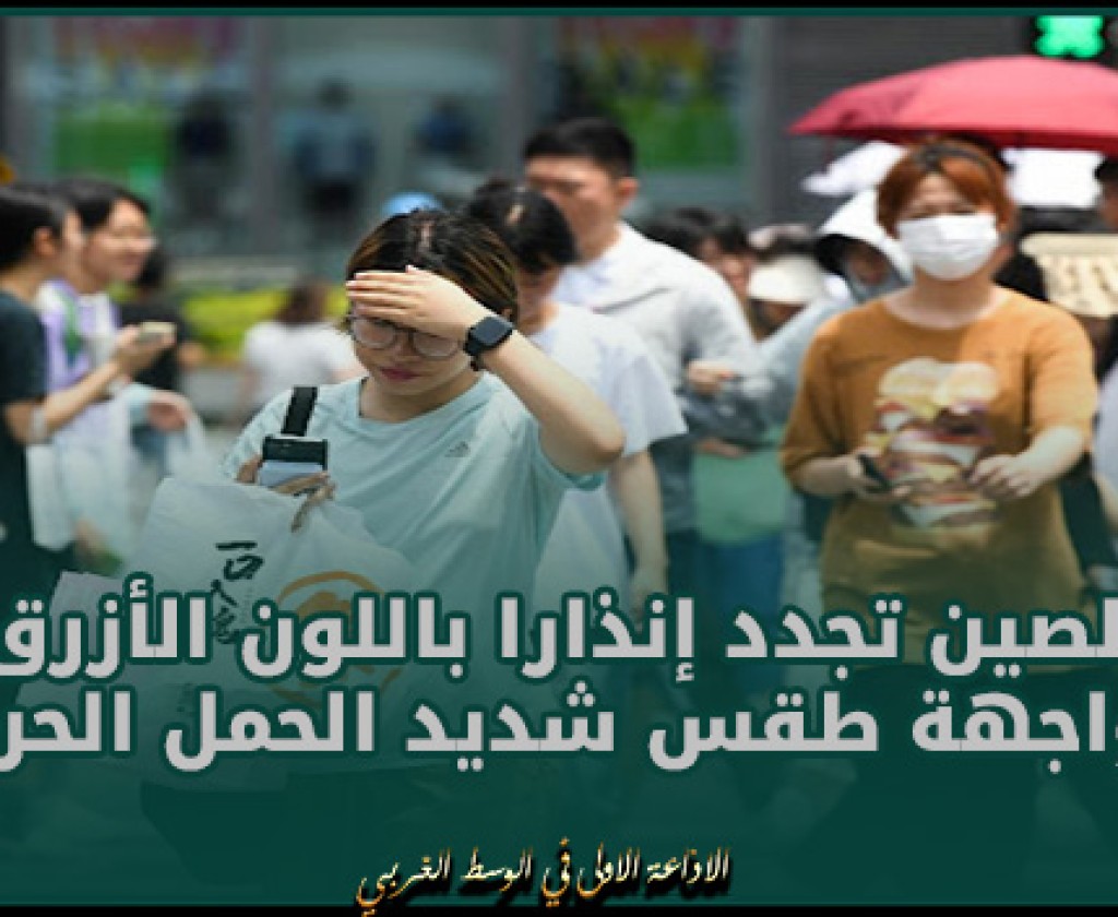 الصين تجدد إنذارا باللون الأزرق لمواجهة طقس شديد الحمل الحراري