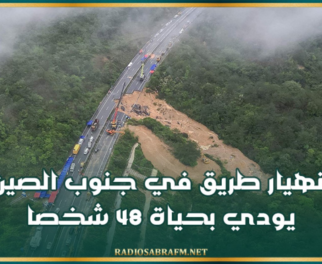 انهيار طريق في جنوب الصين يودي بحياة 48 شخصا