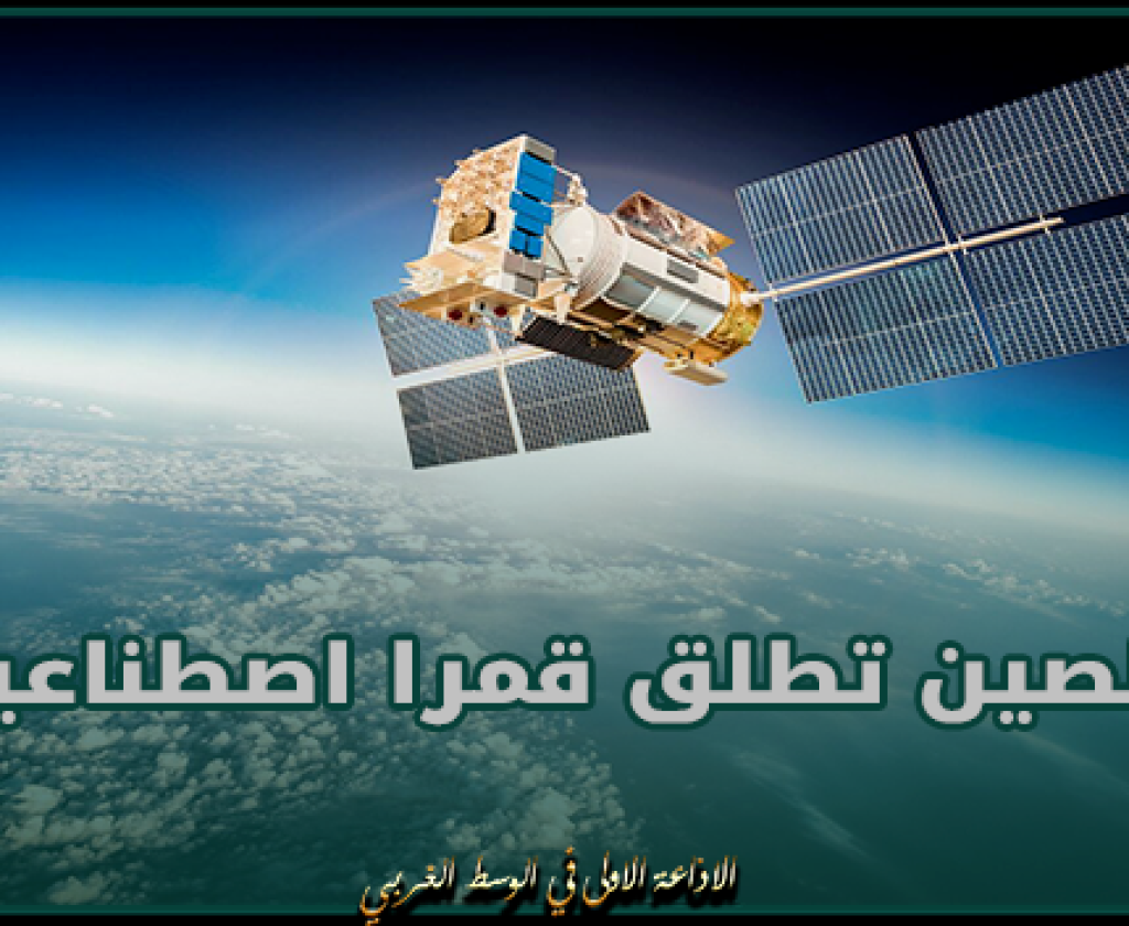 الصين تطلق قمرا اصطناعيا مزودا بخزان مصنوع بتقنية الطباعة ثلاثية الأبعاد