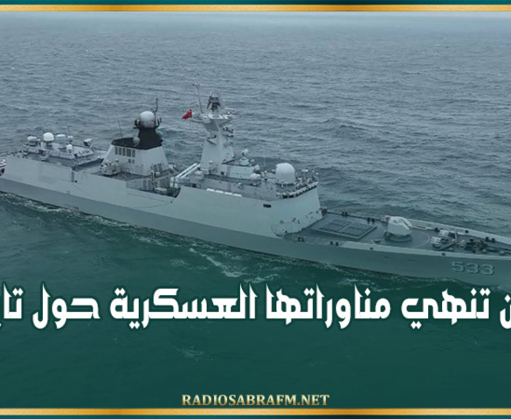 الصين تنهي مناوراتها العسكرية حول تايوان