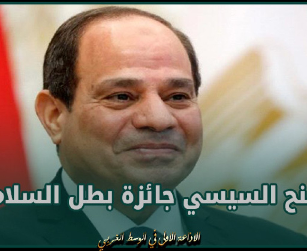 منح السيسي جائزة بطل السلام