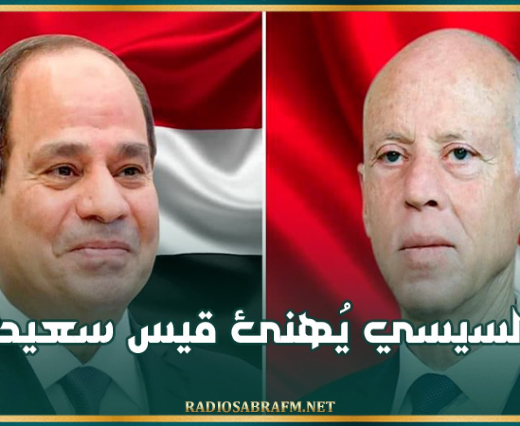 السيسي يُهنئ قيس سعيد