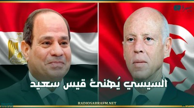 السيسي يُهنئ قيس سعيد