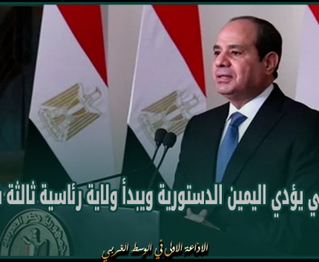 السيسي يؤدي اليمين الدستورية ويبدأ ولاية رئاسية ثالثة في مصر