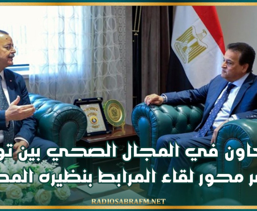 التعاون في المجال الصحي بين تونس ومصر محور لقاء المرابط بنظيره المصري