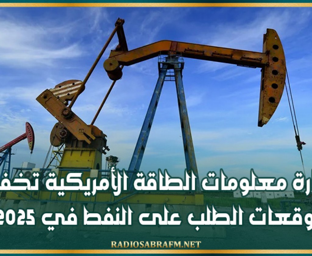 إدارة معلومات الطاقة الأمريكية تخفض توقعات الطلب على النفط في 2025