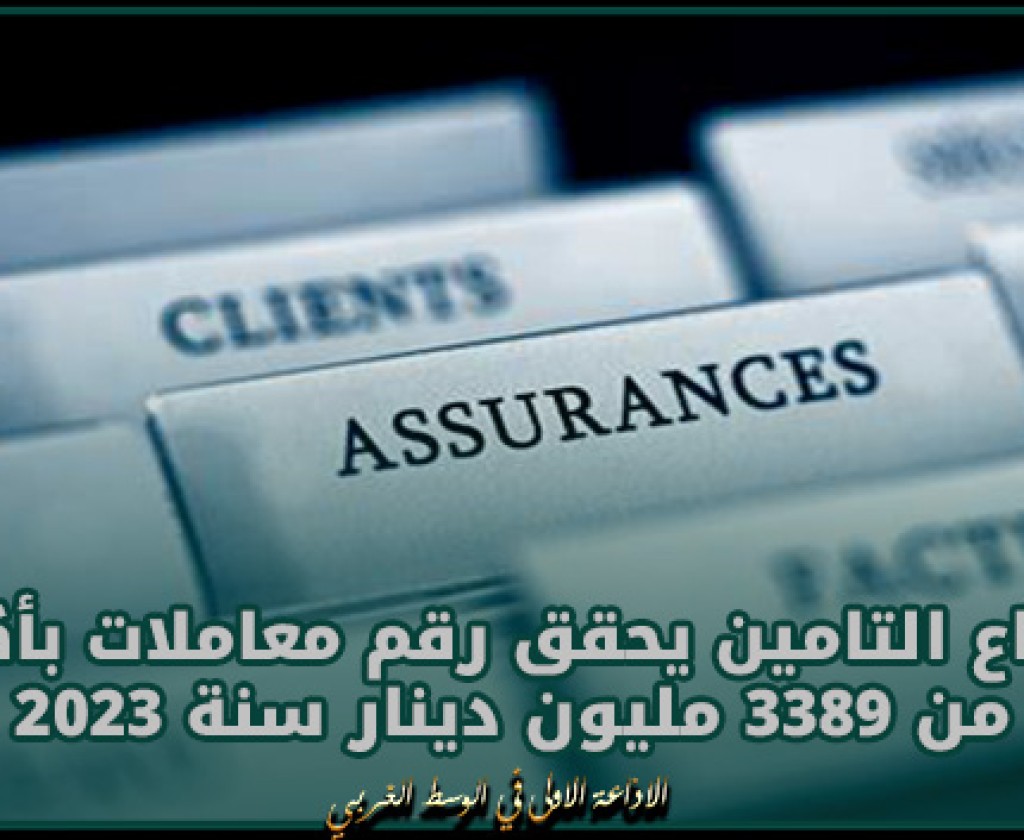 قطاع التامين يحقق رقم معاملات بأكثر من 3389 مليون دينار سنة 2023