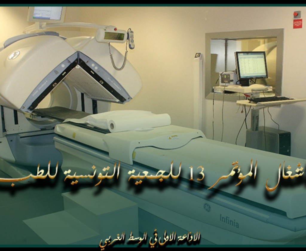 المنستير: انطلاق أشغال المؤتمر 13 للجمعية التونسية للطب النووي