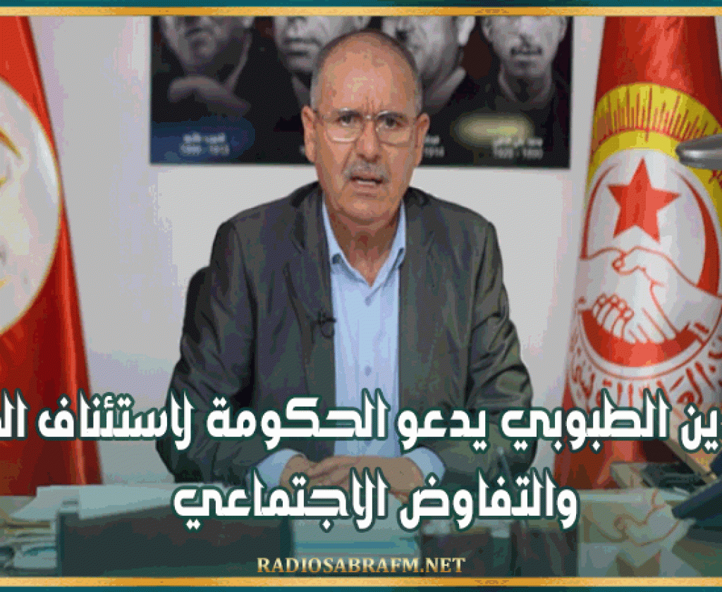 نور الدين الطبوبي يدعو الحكومة لاستئناف الحوار والتفاوض الاجتماعي