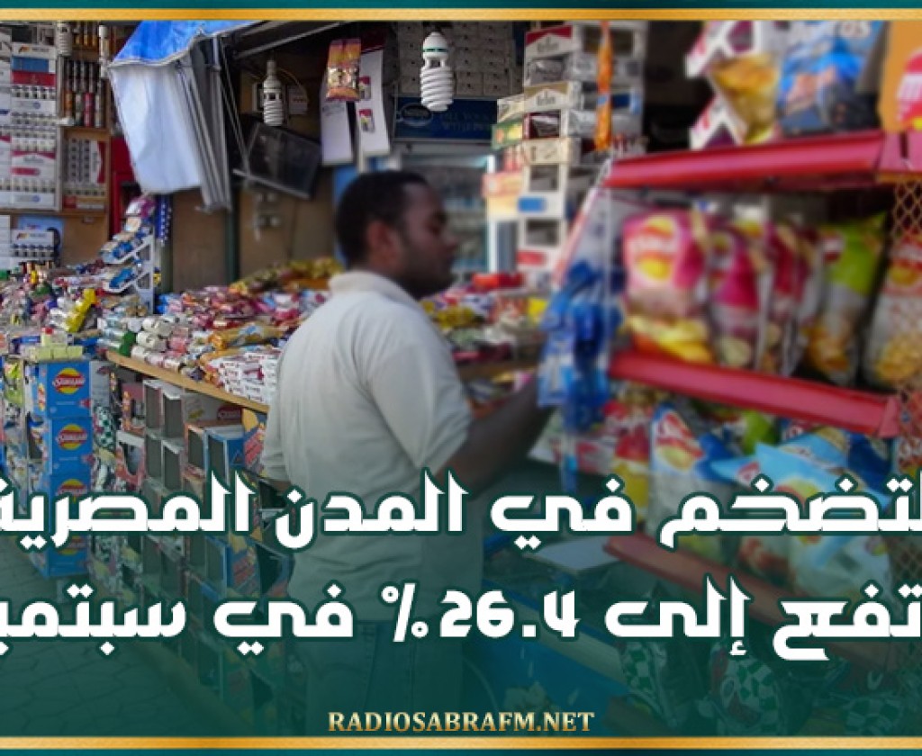 التضخم في المدن المصرية يرتفع إلى 26.4% في سبتمبر