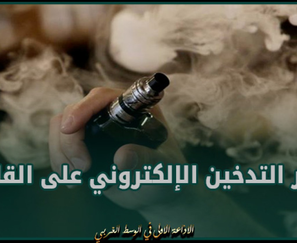 دراسة تحذر من خطر التدخين الإلكتروني على القلب