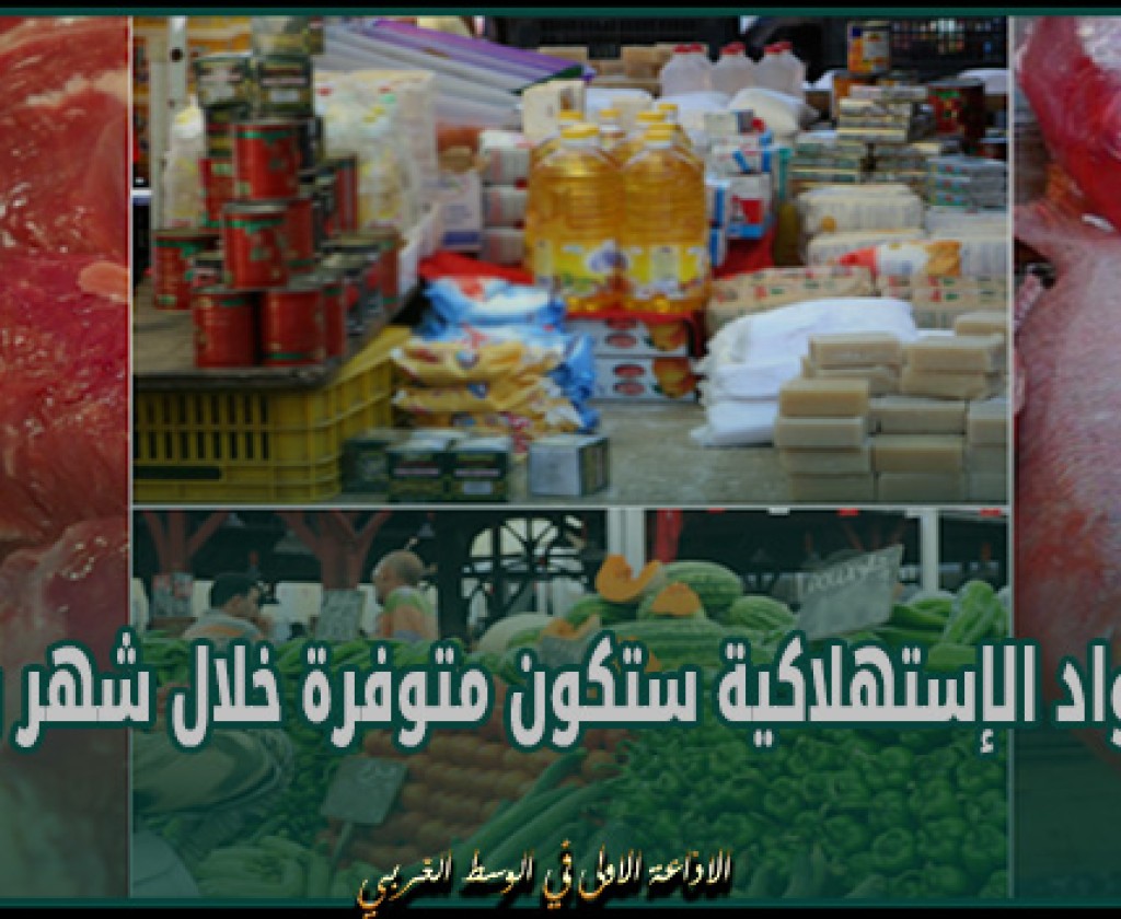 مدير التجارة بالقيروان: كل المواد الإستهلاكية ستكون متوفرة خلال شهر رمضان