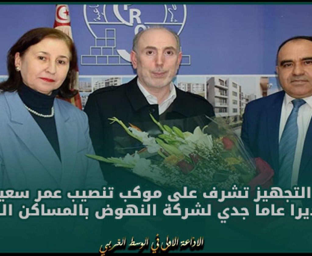 وزيرة التجهيز تشرف على موكب تنصيب عمر سعيداني رئيسا مديرا عاما جديد لشركة النهوض بالمساكن الاجتماعية