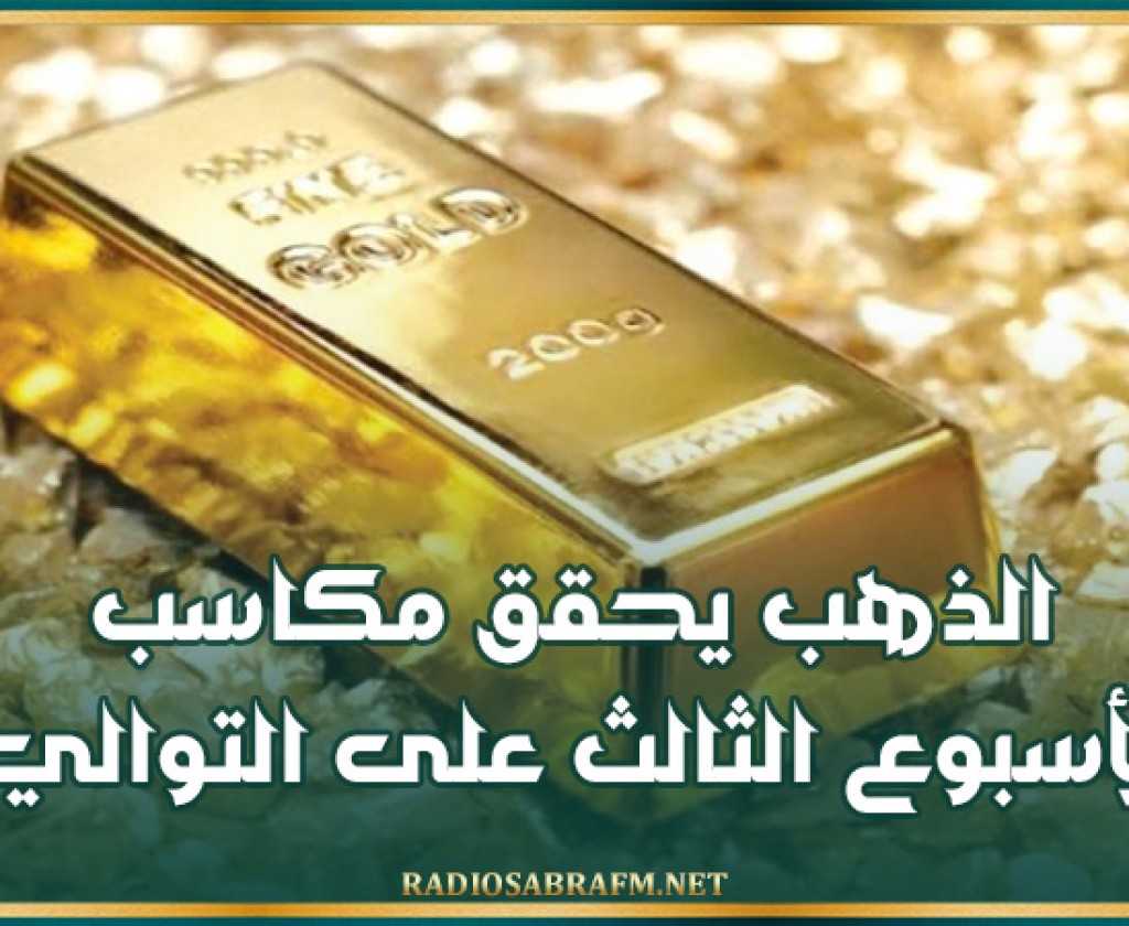 الذهب يحقق مكاسب للأسبوع الثالث على التوالي