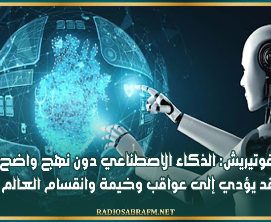 غوتيريش: الذكاء الاصطناعي دون نهج واضح قد يؤدي إلى عواقب وخيمة وانقسام العالم