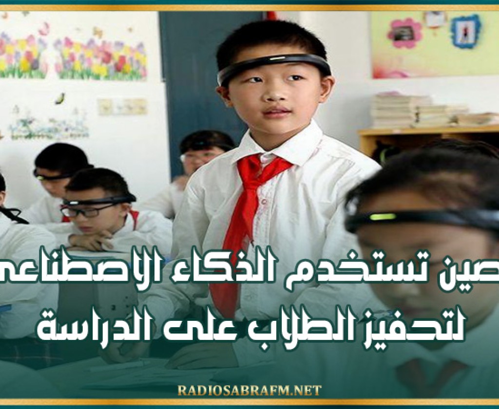 الصين تستخدم الذكاء الاصطناعي لتحفيز الطلاب على الدراسة