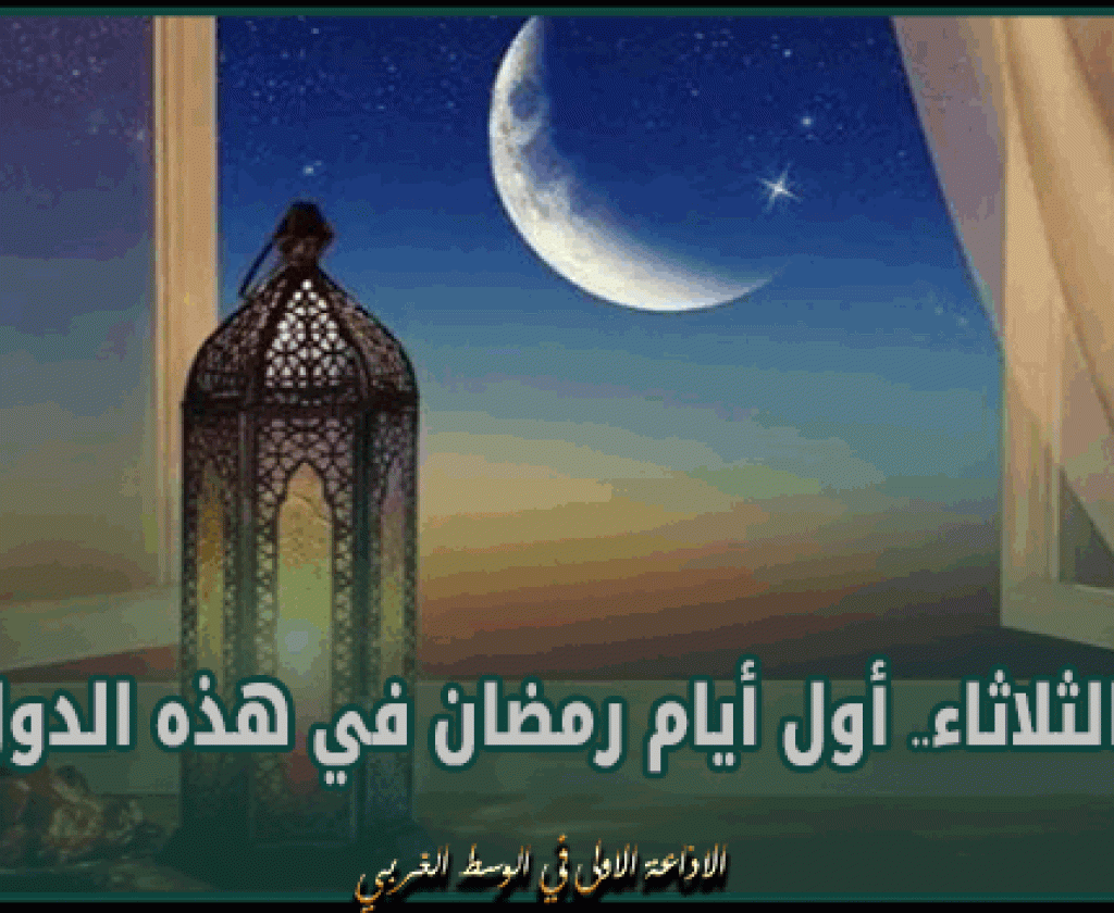 الثلاثاء.. أول أيام رمضان في هذه الدول