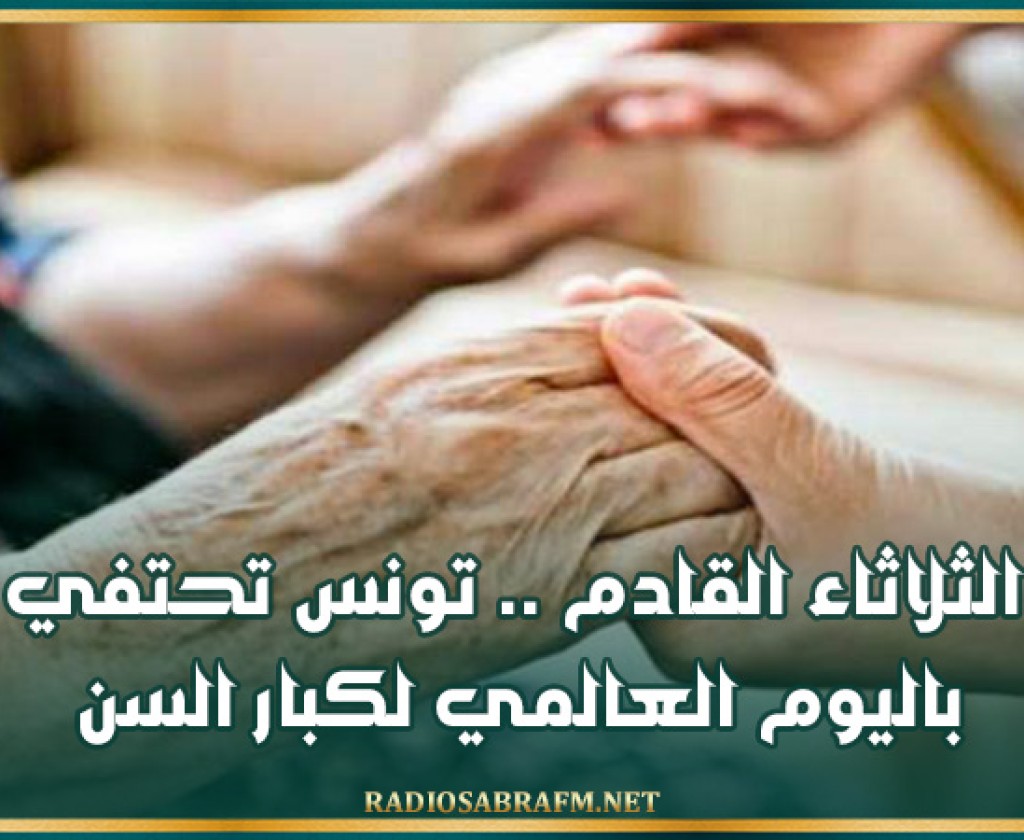 الثلاثاء القادم .. تونس تحتفي باليوم العالمي لكبار السن