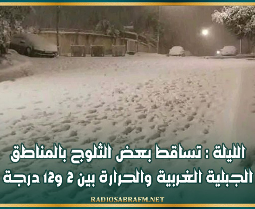 الليلة : تساقط بعض الثلوج بالمناطق الجبلية الغربية والحرارة بين 2 و12 درجة