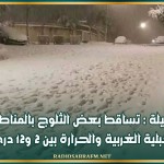 الليلة : تساقط بعض الثلوج بالمناطق الجبلية الغربية والحرارة بين 2 و12 درجة