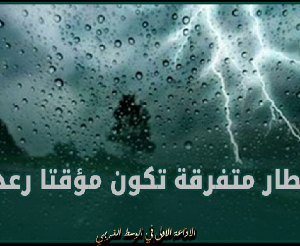 الليلة : أمطار متفرقة تكون مؤقتا رعدية