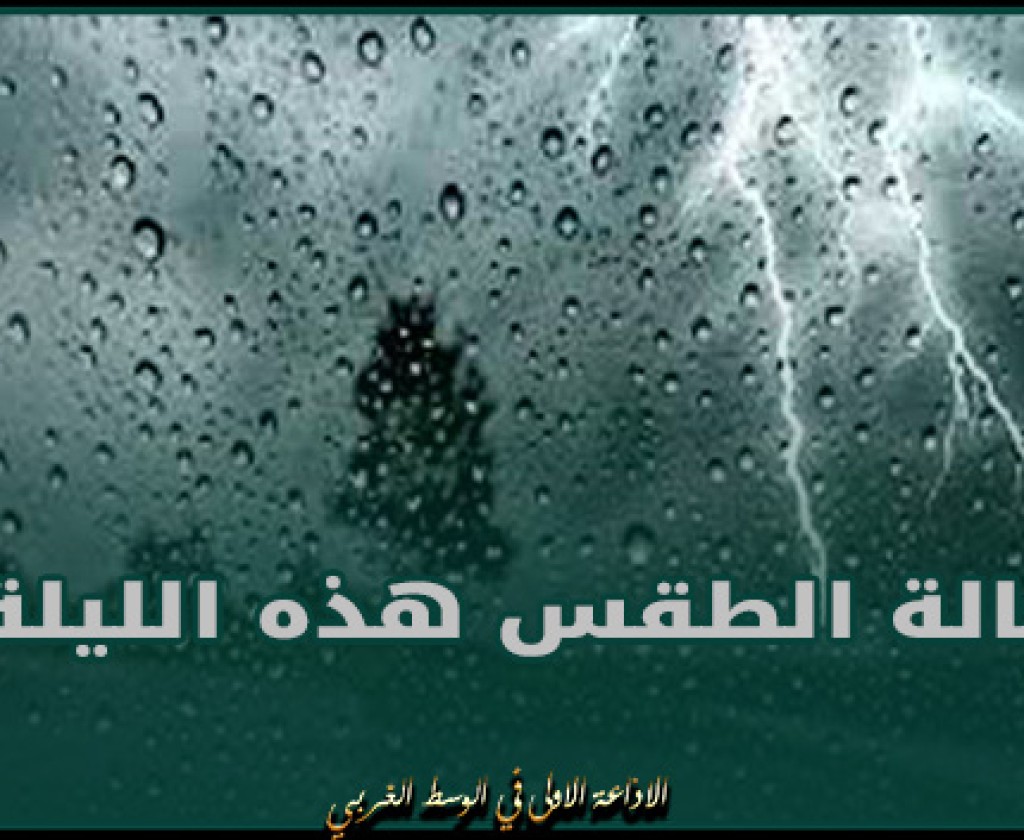 حالة الطقس هذه الليلة