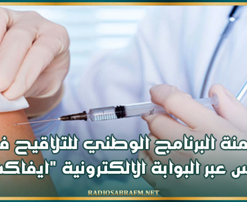 رقمنة البرنامج الوطني للتلاقيح في تونس عبر البوابة الالكترونية "ايفاكس"
